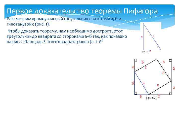 Первое доказательство теоремы Пифагора 