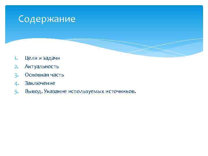 Содержание 1. 2. 3. 4. 5. Цели и задачи Актуальность Основная часть Заключение Вывод.