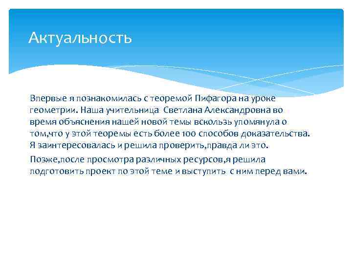 Актуальность Впервые я познакомилась с теоремой Пифагора на уроке геометрии. Наша учительница Светлана Александровна