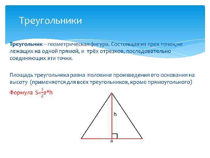 Треугольники 