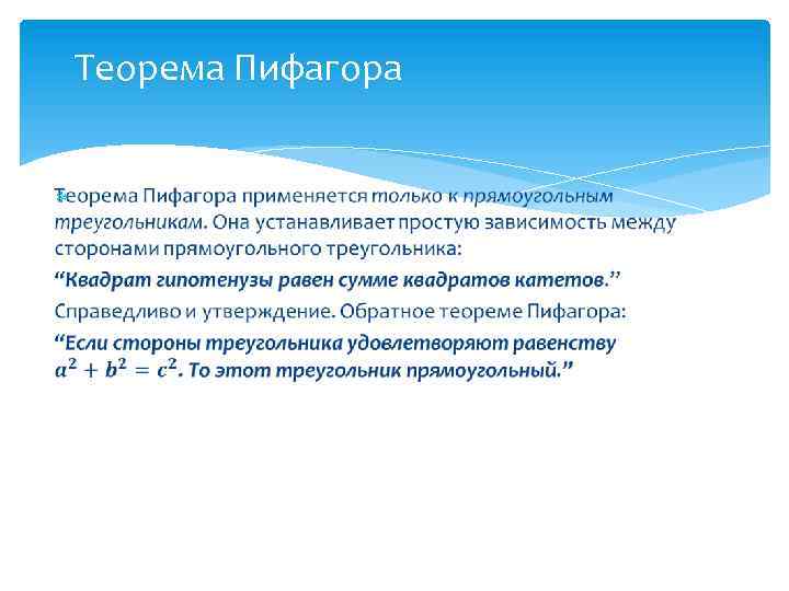 Теорема Пифагора 