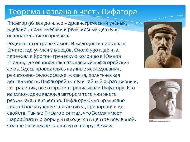 Теорема названа в честь Пифагора Пифагор 96 век до н. э. 0 – древнегреческий