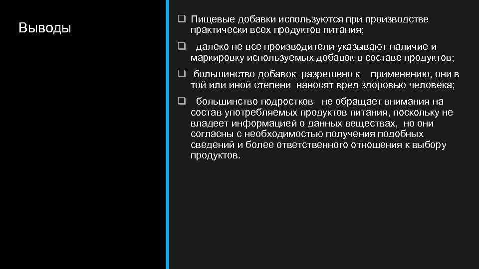 Выводы q Пищевые добавки используются при производстве практически всех продуктов питания; q далеко не