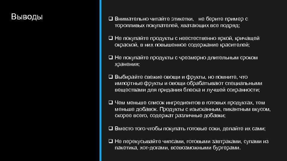 Выводы q Внимательно читайте этикетки, не берите пример с торопливых покупателей, хватающих все подряд;