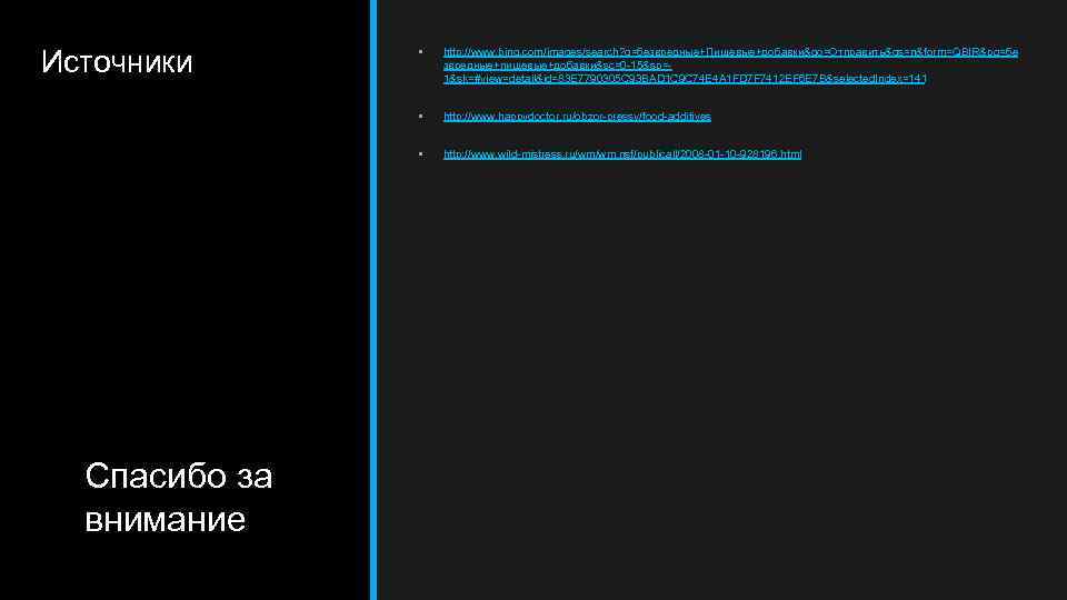 Источники http: //www. bing. com/images/search? q=безвредные+Пищевые+добавки&go=Отправить&qs=n&form=QBIR&pq=бе звредные+пищевые+добавки&sc=0 -15&sp=1&sk=#view=detail&id=83 E 7790305 C 93 BAD 1