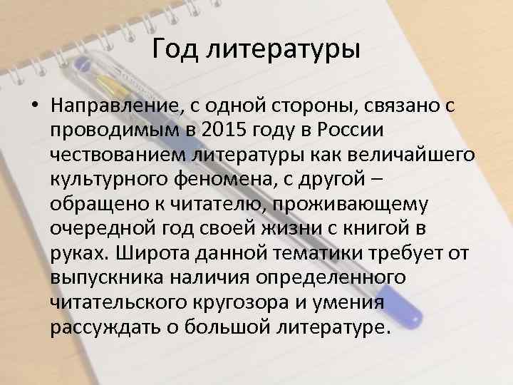 Год литературы • Направление, с одной стороны, связано с проводимым в 2015 году в