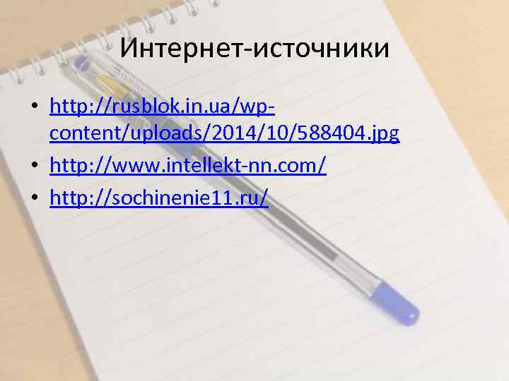 Интернет-источники • http: //rusblok. in. ua/wpcontent/uploads/2014/10/588404. jpg • http: //www. intellekt-nn. com/ • http: