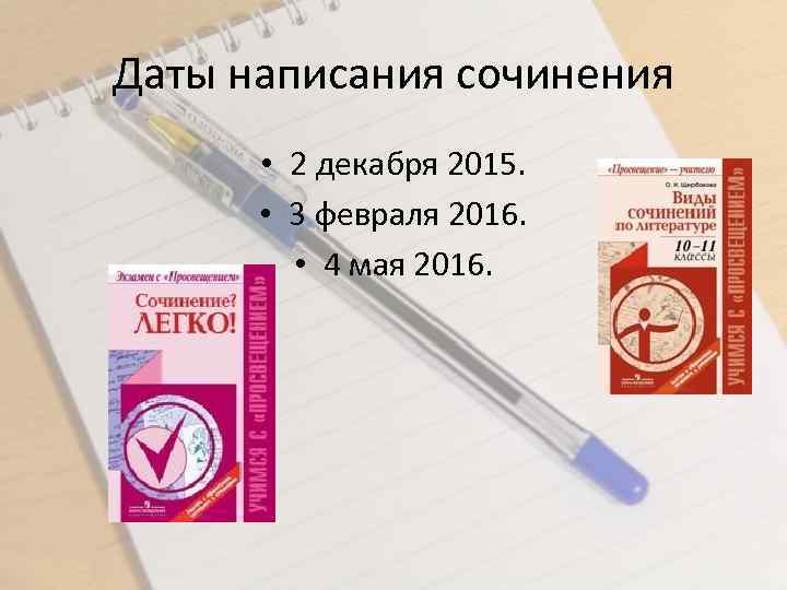 Даты написания сочинения • 2 декабря 2015. • 3 февраля 2016. • 4 мая