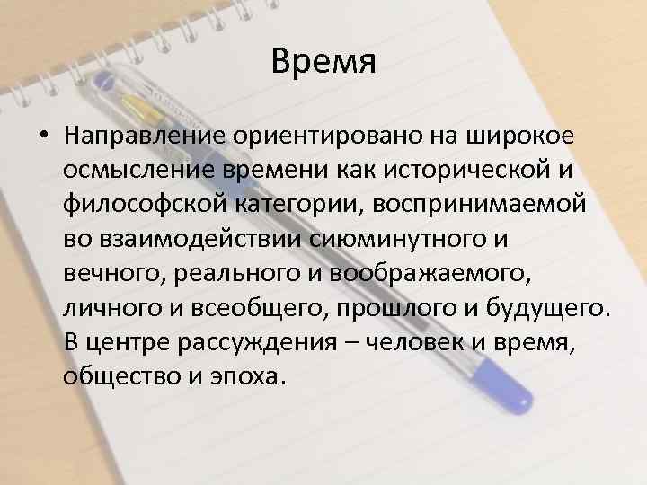 Время • Направление ориентировано на широкое осмысление времени как исторической и философской категории, воспринимаемой