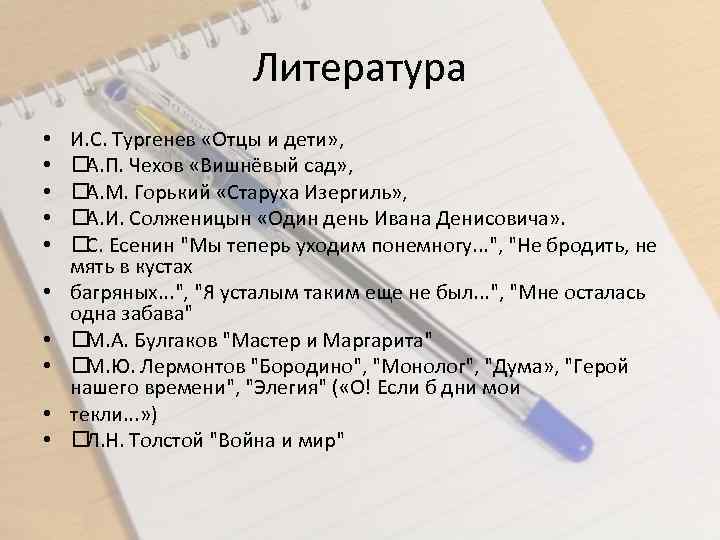 Литература • • • И. С. Тургенев «Отцы и дети» , А. П. Чехов
