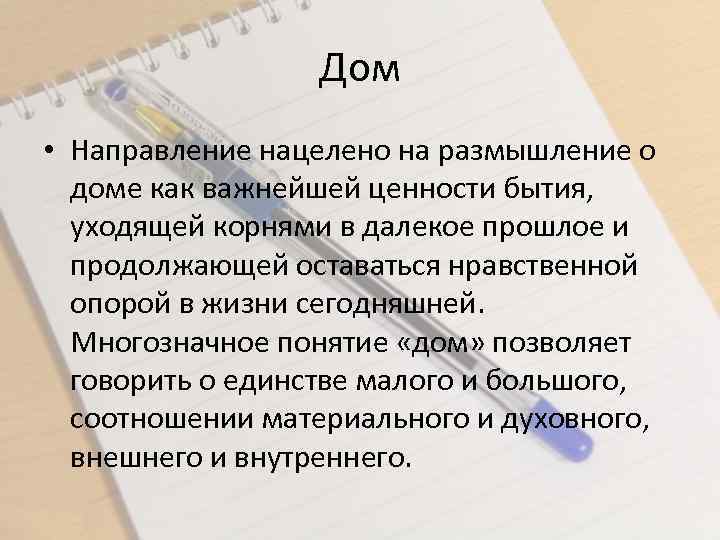 Дом • Направление нацелено на размышление о доме как важнейшей ценности бытия, уходящей корнями