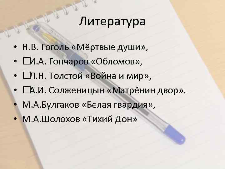 Литература • • • Н. В. Гоголь «Мёртвые души» , И. А. Гончаров «Обломов»