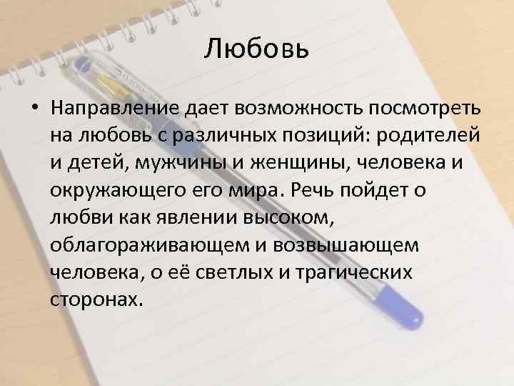 Любовь • Направление дает возможность посмотреть на любовь с различных позиций: родителей и детей,