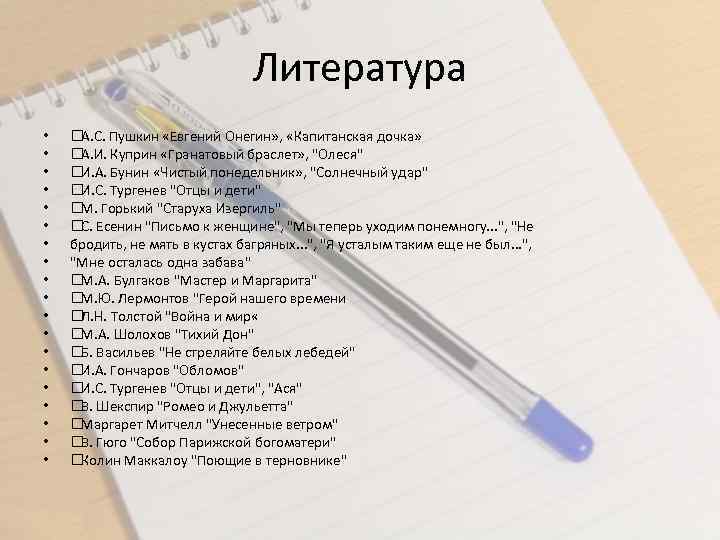 Литература • • • • • А. С. Пушкин «Евгений Онегин» , «Капитанская дочка»