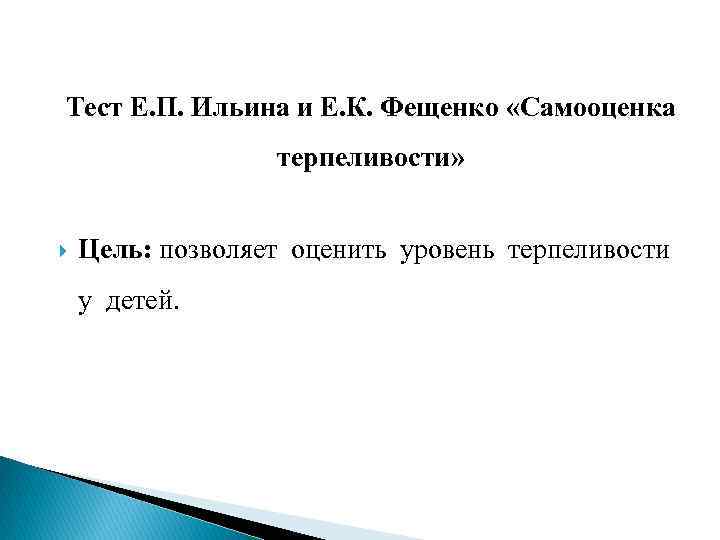 Тест Е. П. Ильина и Е. К. Фещенко «Самооценка терпеливости» Цель: позволяет оценить уровень