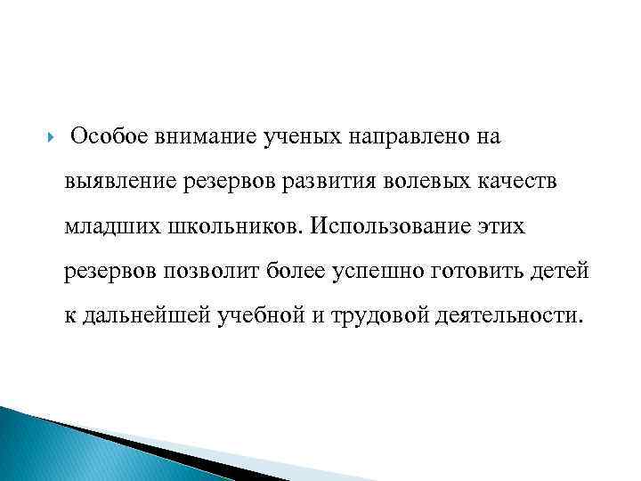  Особое внимание ученых направлено на выявление резервов развития волевых качеств младших школьников. Использование