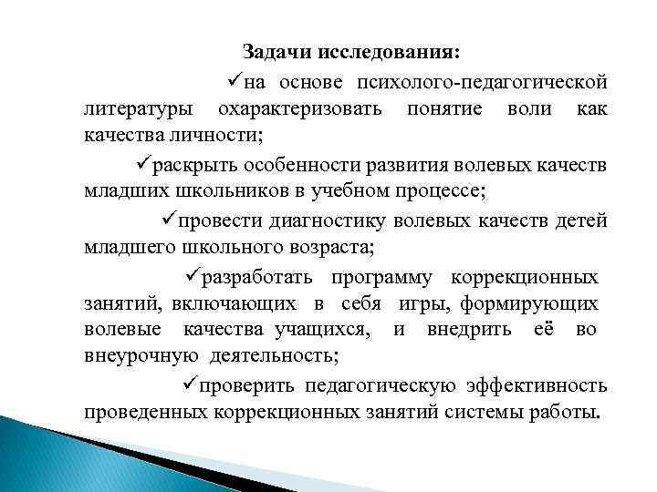 Задачи исследования: на основе психолого-педагогической литературы охарактеризовать понятие воли как качества личности; раскрыть особенности