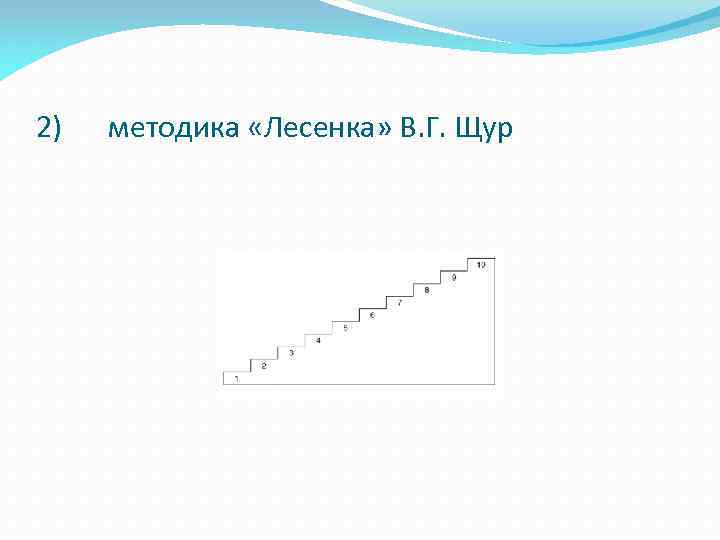 2) методика «Лесенка» В. Г. Щур 