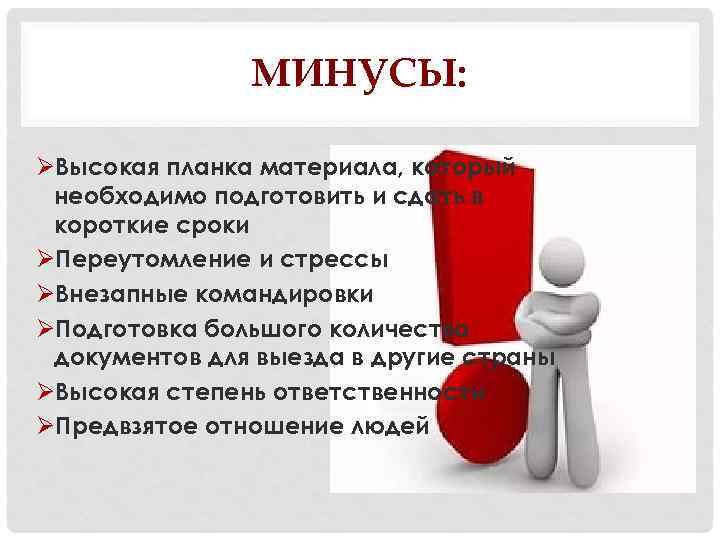 МИНУСЫ: ØВысокая планка материала, который необходимо подготовить и сдать в короткие сроки ØПереутомление и