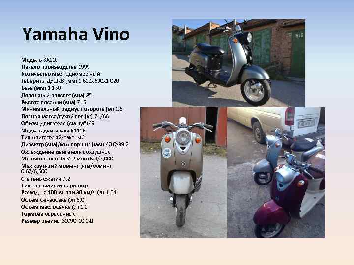Yamaha Vino Модель SA 10 J Начало производства 1999 Количество мест одноместный Габариты Дх.