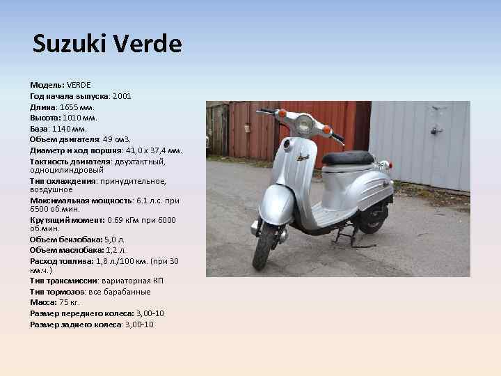 Suzuki Verde Модель: VERDE Год начала выпуска: 2001 Длина: 1655 мм. Высота: 1010 мм.