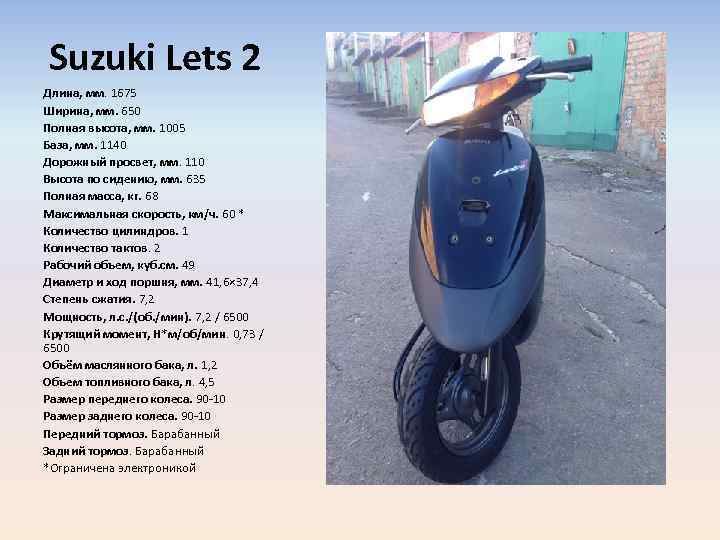 Suzuki Lets 2 Длина, мм. 1675 Ширина, мм. 650 Полная высота, мм. 1005 База,