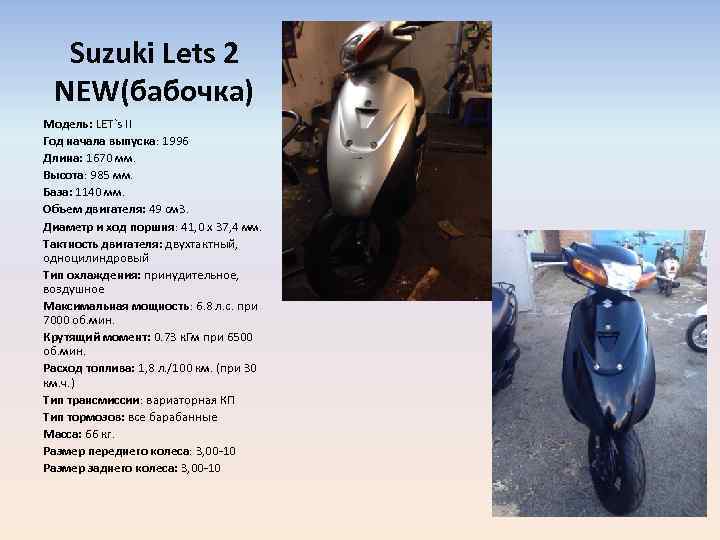 Suzuki Lets 2 NEW(бабочка) Модель: LET`s II Год начала выпуска: 1996 Длина: 1670 мм.