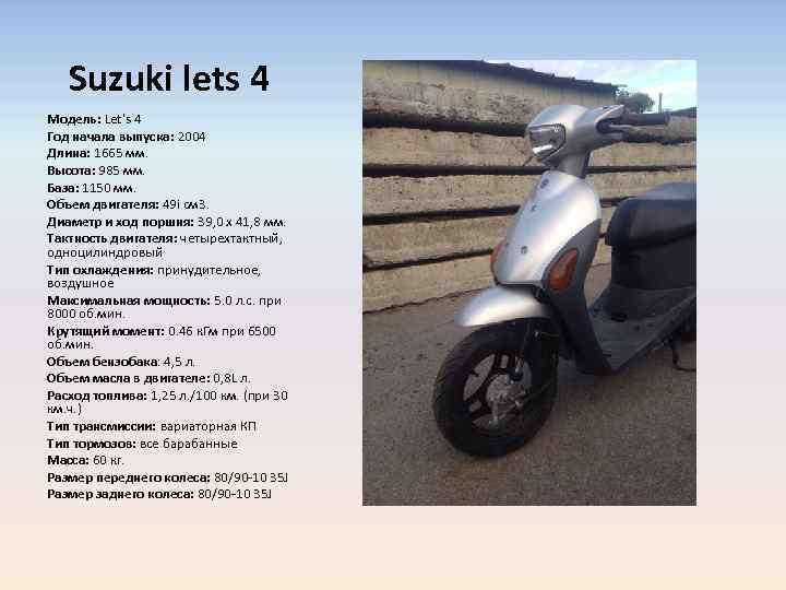Suzuki lets 4 Модель: Let's 4 Год начала выпуска: 2004 Длина: 1665 мм. Высота: