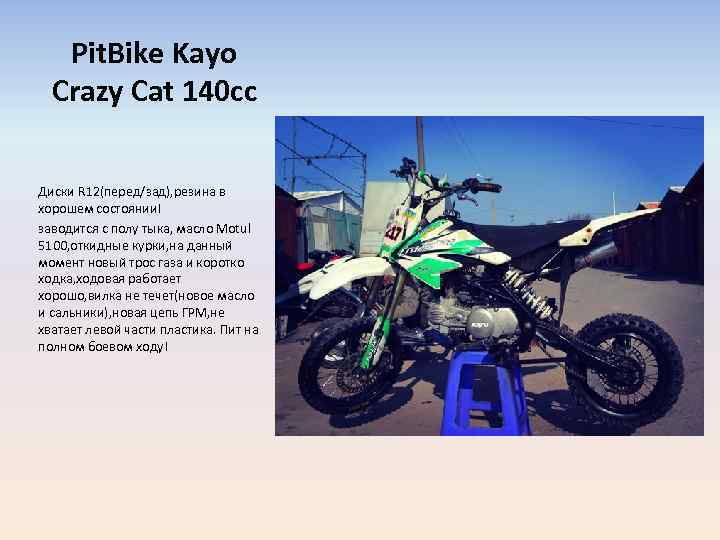 Pit. Bike Kayo Crazy Cat 140 cc Диски R 12(перед/зад), резина в хорошем состоянии!