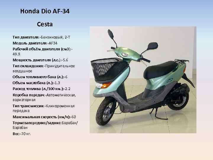 Honda Dio AF-34 Cesta Тип двигателя: -Бензиновый, 2 -Т Модель двигателя: -AF 34 Рабочий