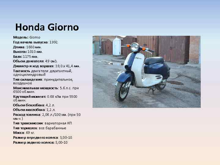 Honda Giorno Модель: Giorno Год начала выпуска: 1992 Длина: 1660 мм. Высота: 1010 мм.
