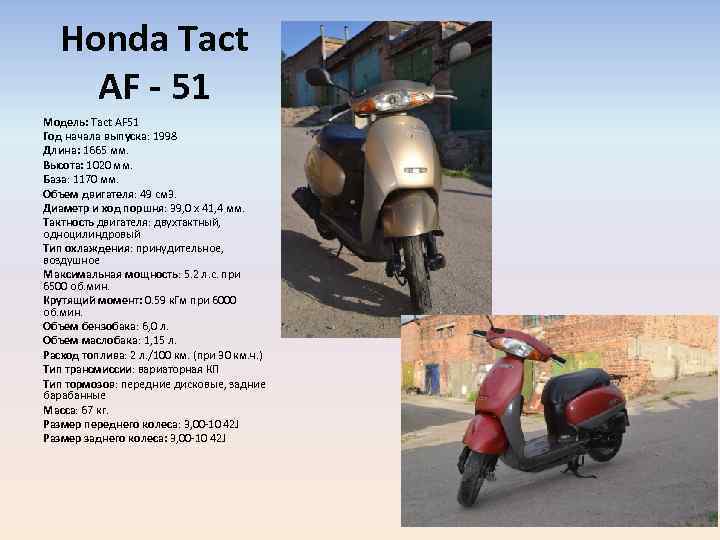 Honda Tact AF - 51 Модель: Tact AF 51 Год начала выпуска: 1998 Длина: