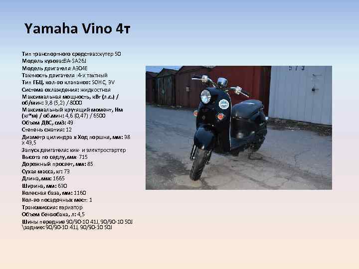 Yamaha Vino 4 т Тип транспортного средства: скутер 50 Модель кузова: BA-SA 26 J