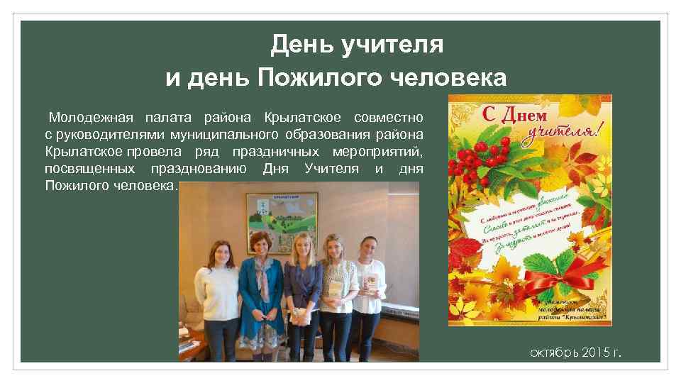 День учителя и день Пожилого человека Молодежная палата района Крылатское совместно с руководителями муниципального