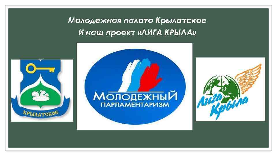 Молодежная палата Крылатское И наш проект «ЛИГА КРЫЛА» 