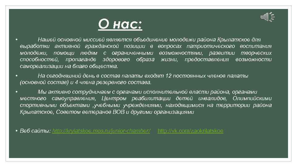О нас: • Нашей основной миссией является объединение молодежи района Крылатское для выработки активной