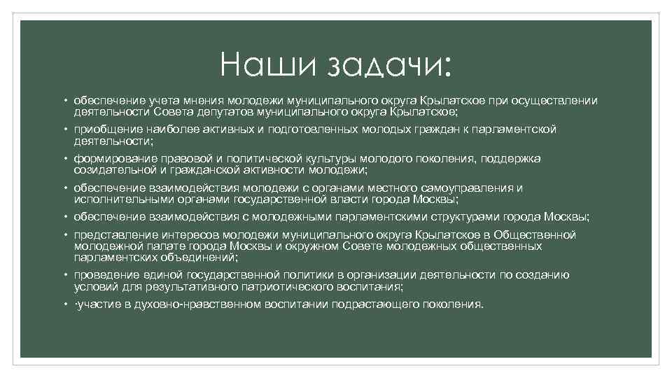 Наши задачи: • обеспечение учета мнения молодежи муниципального округа Крылатское при осуществлении деятельности Совета