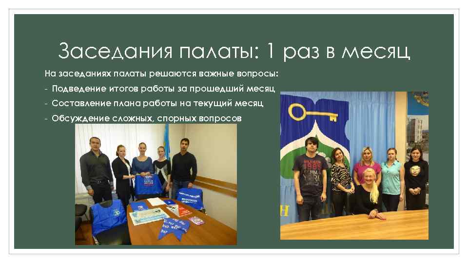 Заседания палаты: 1 раз в месяц На заседаниях палаты решаются важные вопросы: - Подведение