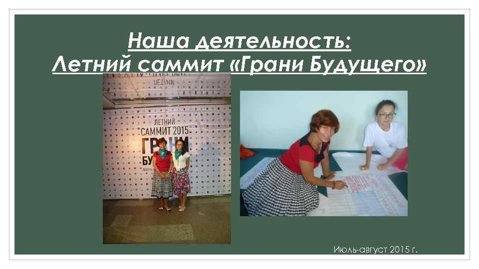 Наша деятельность: Летний саммит «Грани Будущего» Июль-август 2015 г. 