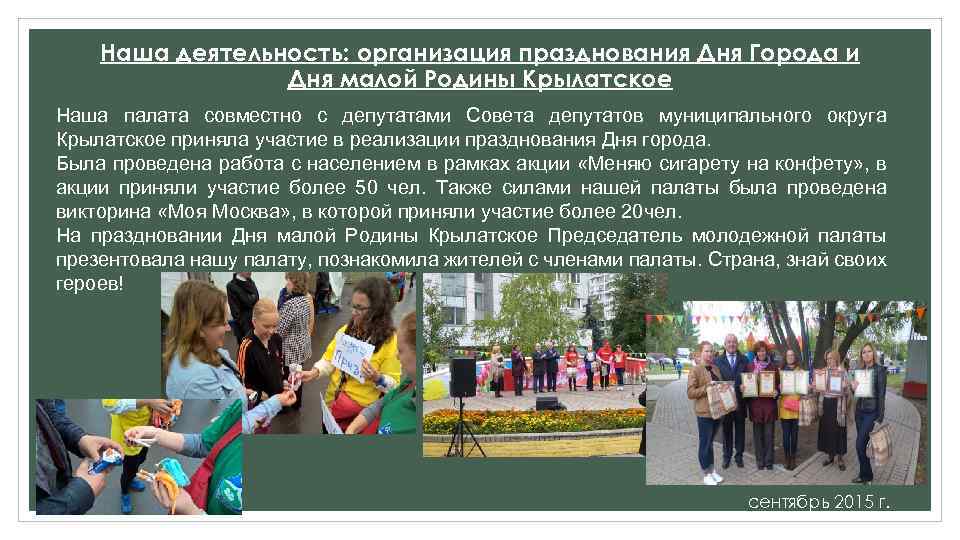 Наша деятельность: организация празднования Дня Города и Дня малой Родины Крылатское Наша палата совместно