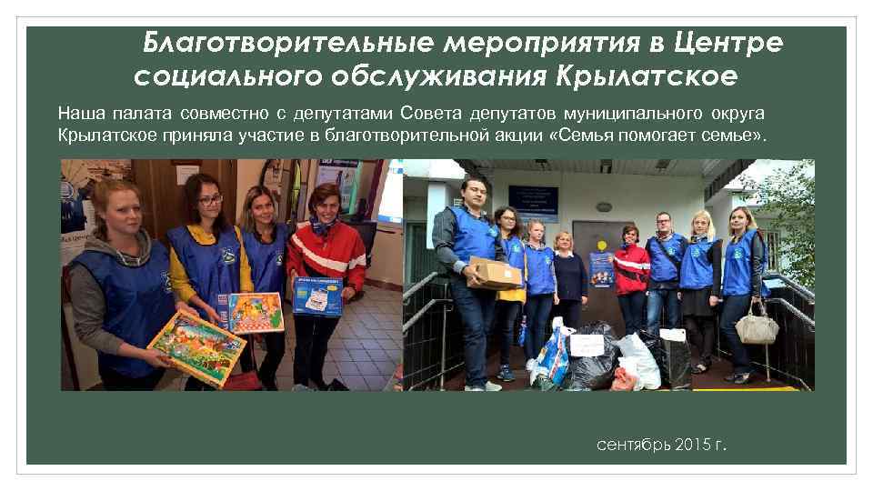 Благотворительные мероприятия в Центре социального обслуживания Крылатское Наша палата совместно с депутатами Совета депутатов