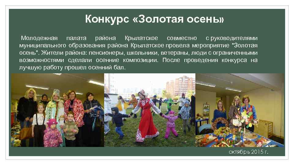 Конкурс «Золотая осень» Молодежная палата района Крылатское совместно с руководителями муниципального образования района Крылатское