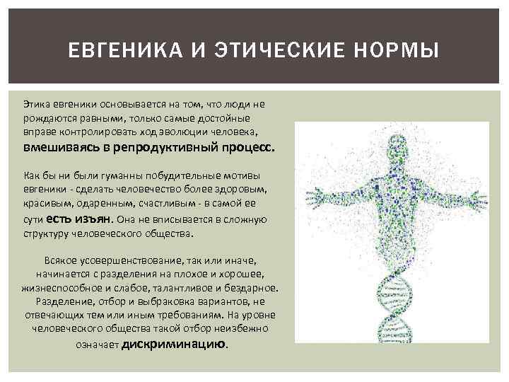 ЕВГЕНИКА И ЭТИЧЕСКИЕ НОРМЫ Этика евгеники основывается на том, что люди не рождаются равными,