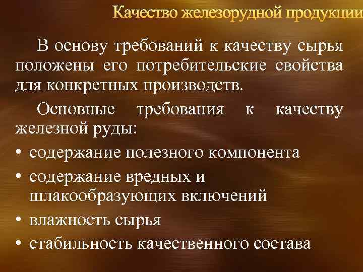 Качество железорудной продукции В основу требований к качеству сырья положены его потребительские свойства для