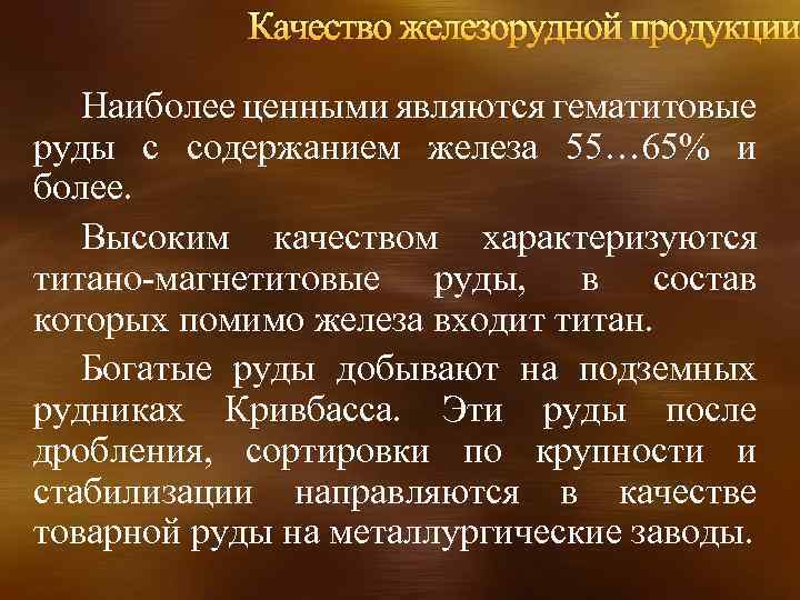 Качество железорудной продукции Наиболее ценными являются гематитовые руды с содержанием железа 55… 65% и