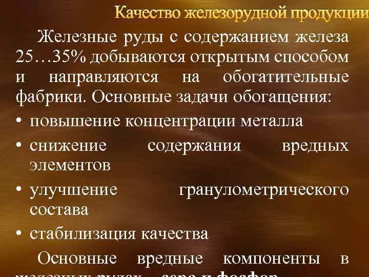 Качество железорудной продукции Железные руды с содержанием железа 25… 35% добываются открытым способом и