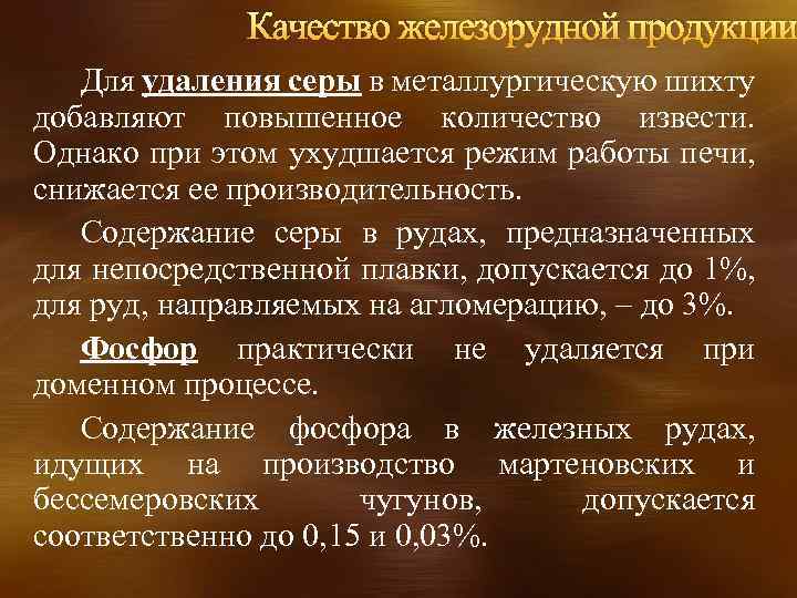 Качество железорудной продукции Для удаления серы в металлургическую шихту добавляют повышенное количество извести. Однако