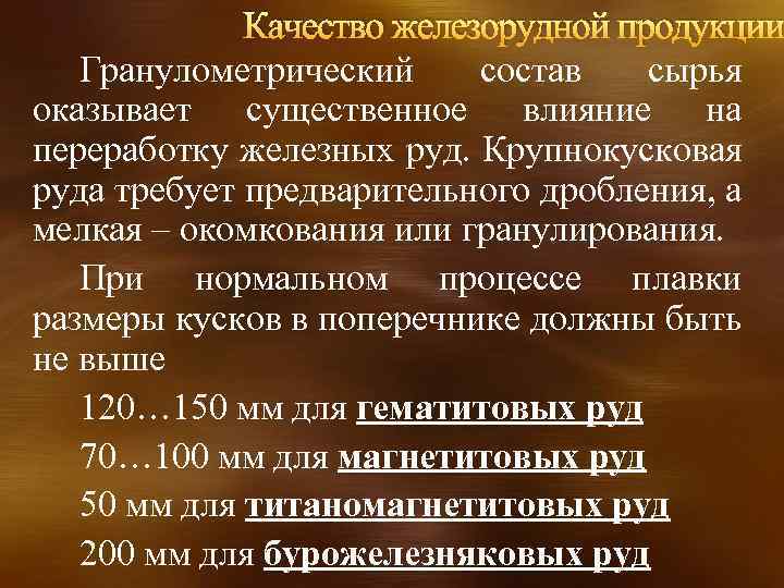 Качество железорудной продукции Гранулометрический состав сырья оказывает существенное влияние на переработку железных руд. Крупнокусковая