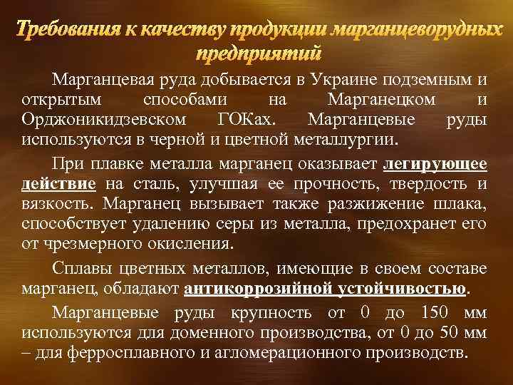 Требования к качеству продукции марганцеворудных предприятий Марганцевая руда добывается в Украине подземным и открытым