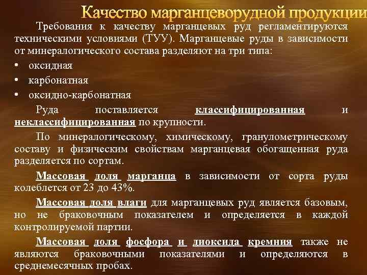 Качество марганцеворудной продукции Требования к качеству марганцевых руд регламентируются техническими условиями (ТУУ). Марганцевые руды